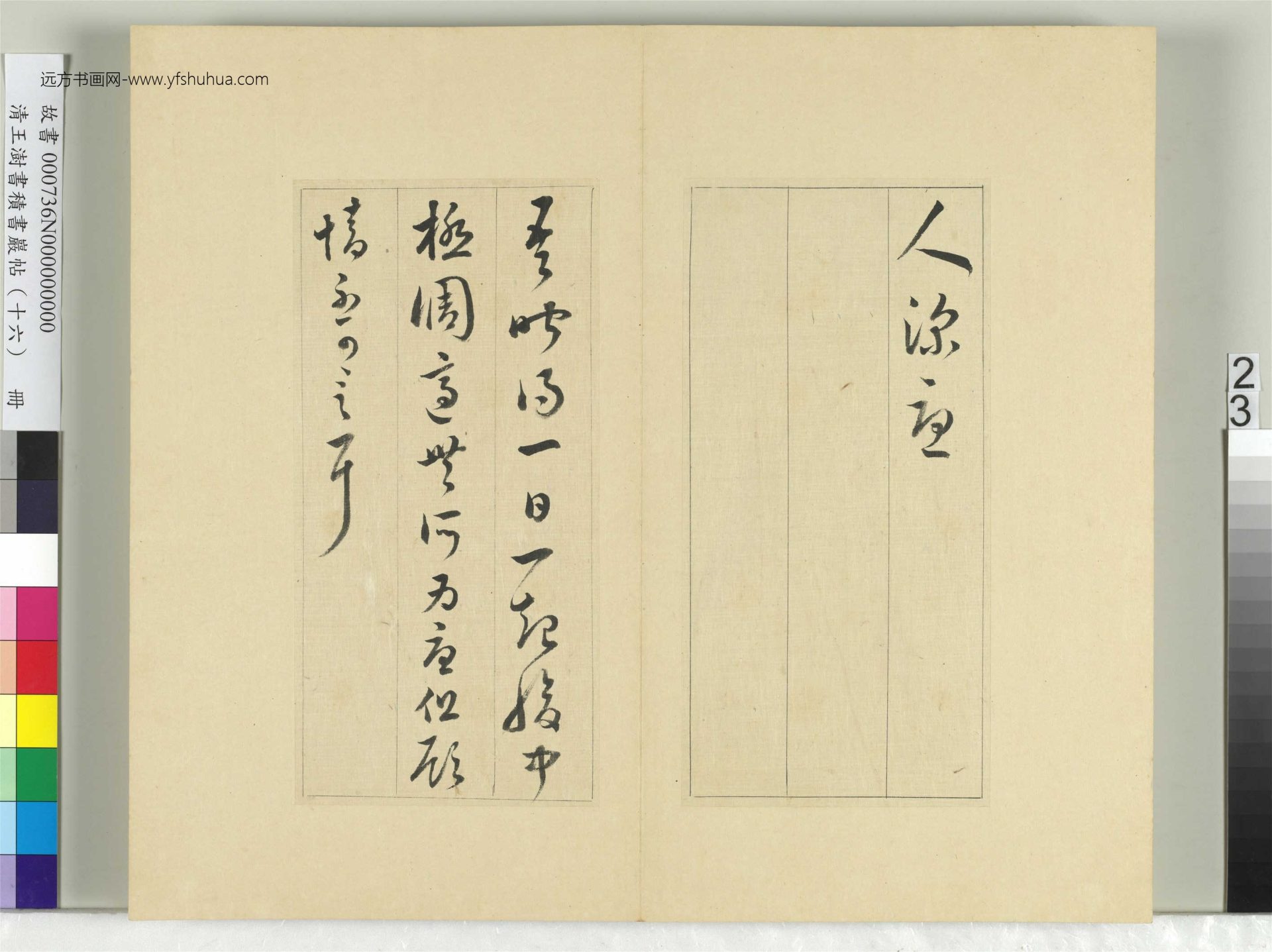 清-王澍-书积书岩帖册（十六）　冊23　臨王羲之十四帖